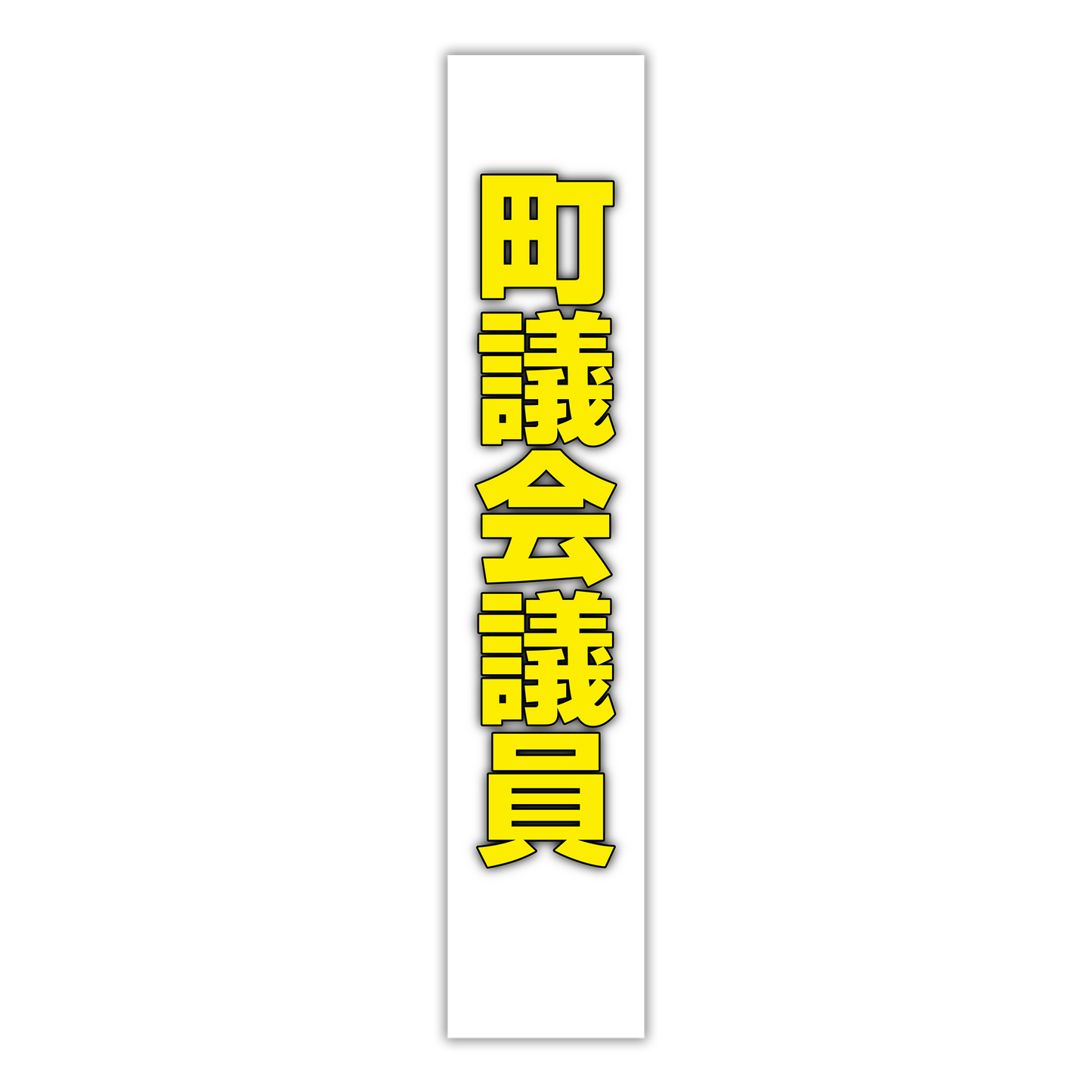 選挙たすき／町議会議員