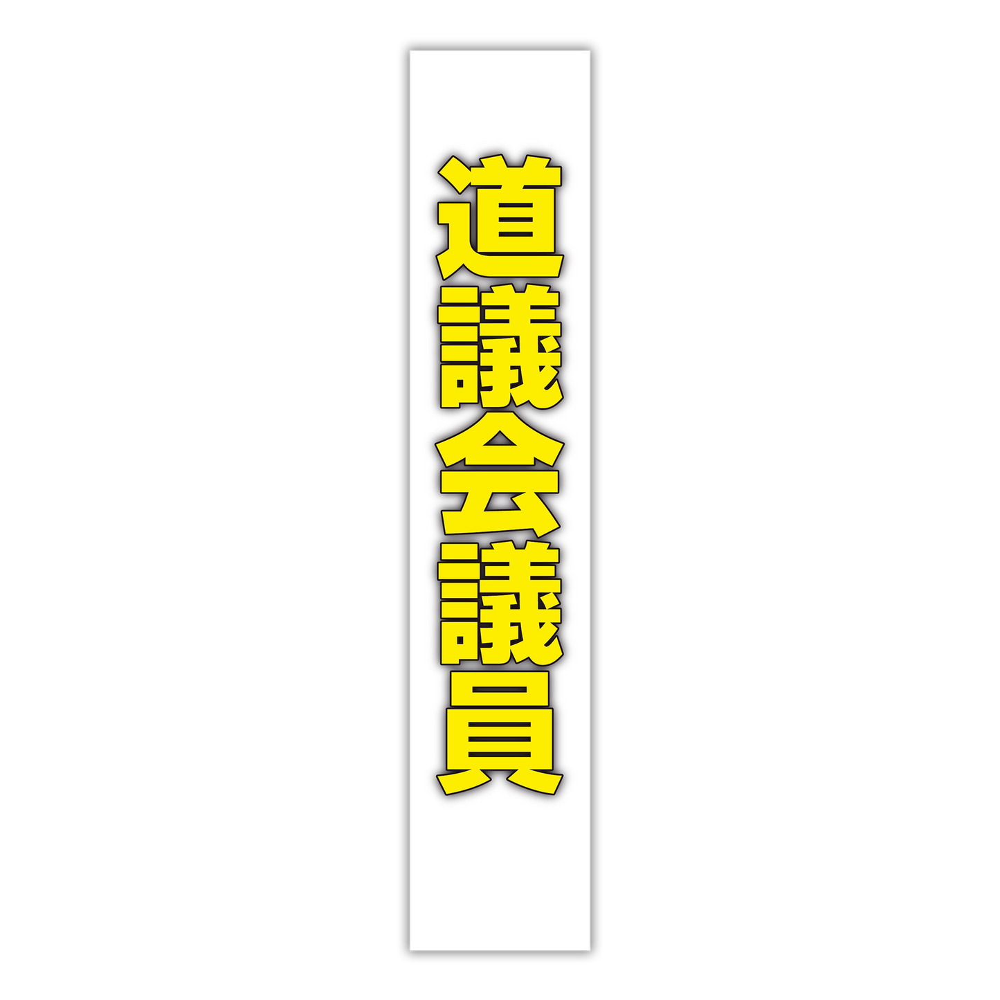 選挙たすき／道議会議員