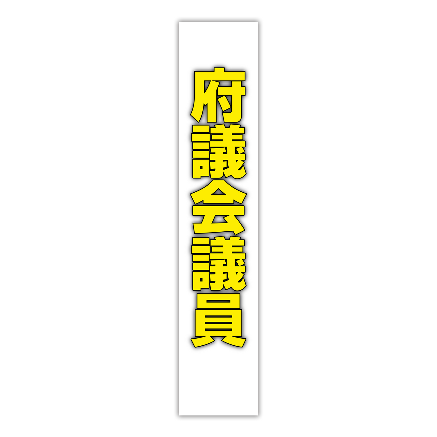 選挙たすき／府議会議員