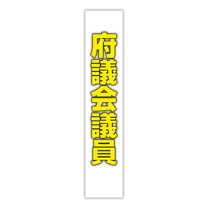 選挙たすき／府議会議員