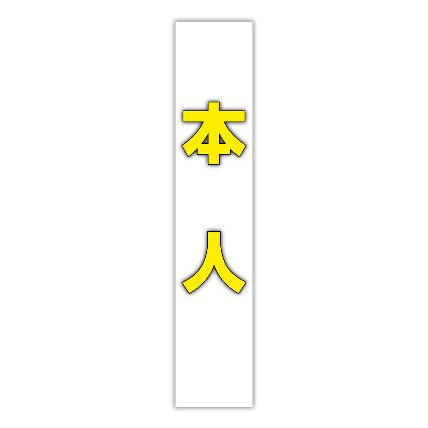 選挙たすき／本人