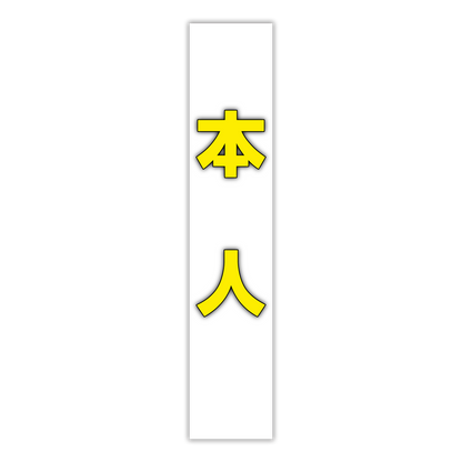 選挙たすき／本人