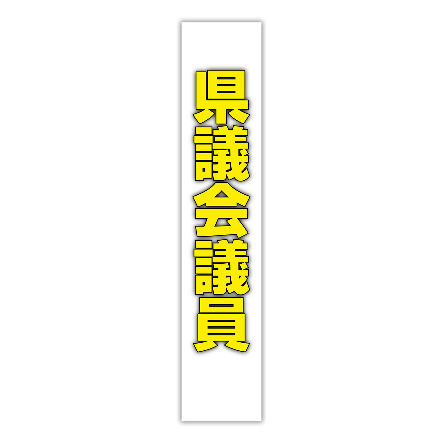 選挙たすき／県議会議員