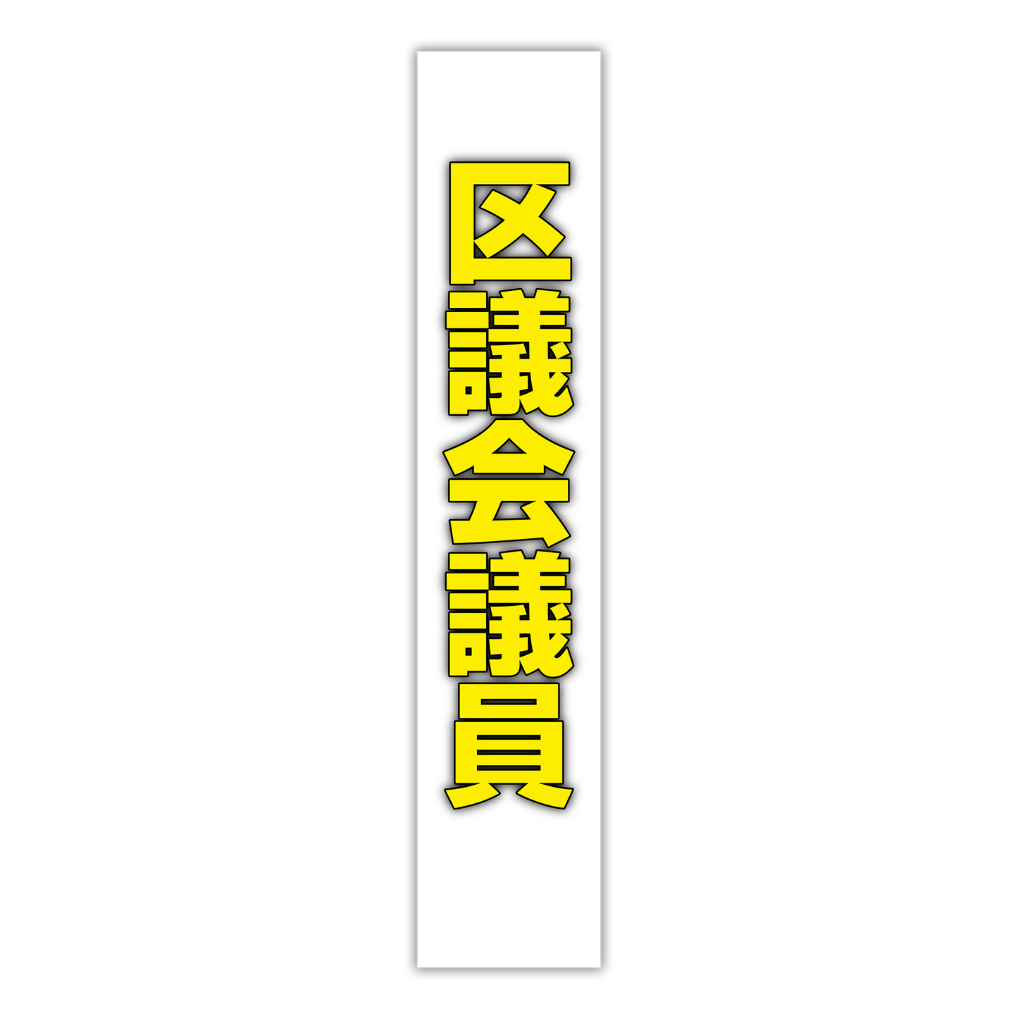 選挙たすき／区議会議員