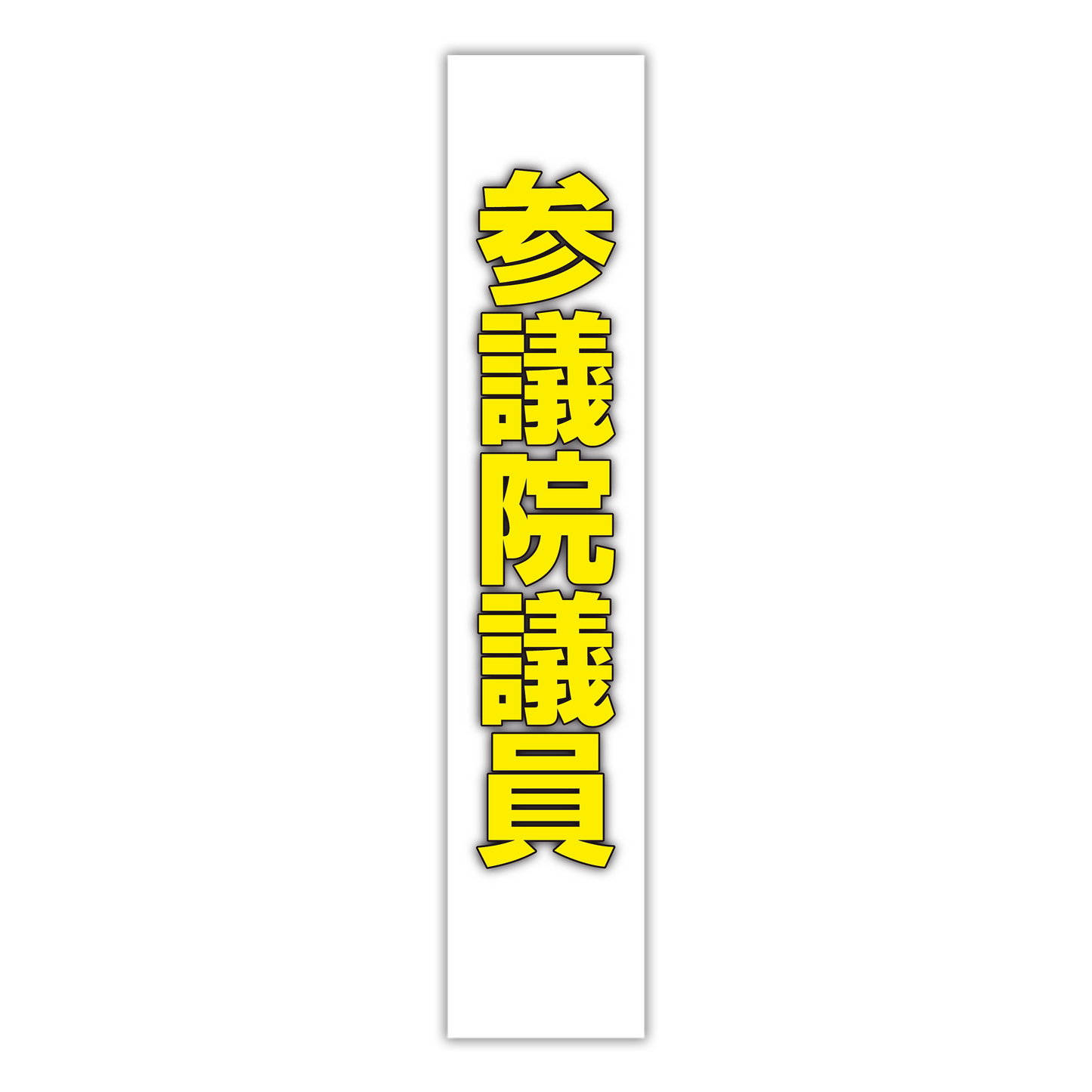 選挙たすき／参議院議員