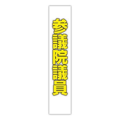 選挙たすき／参議院議員