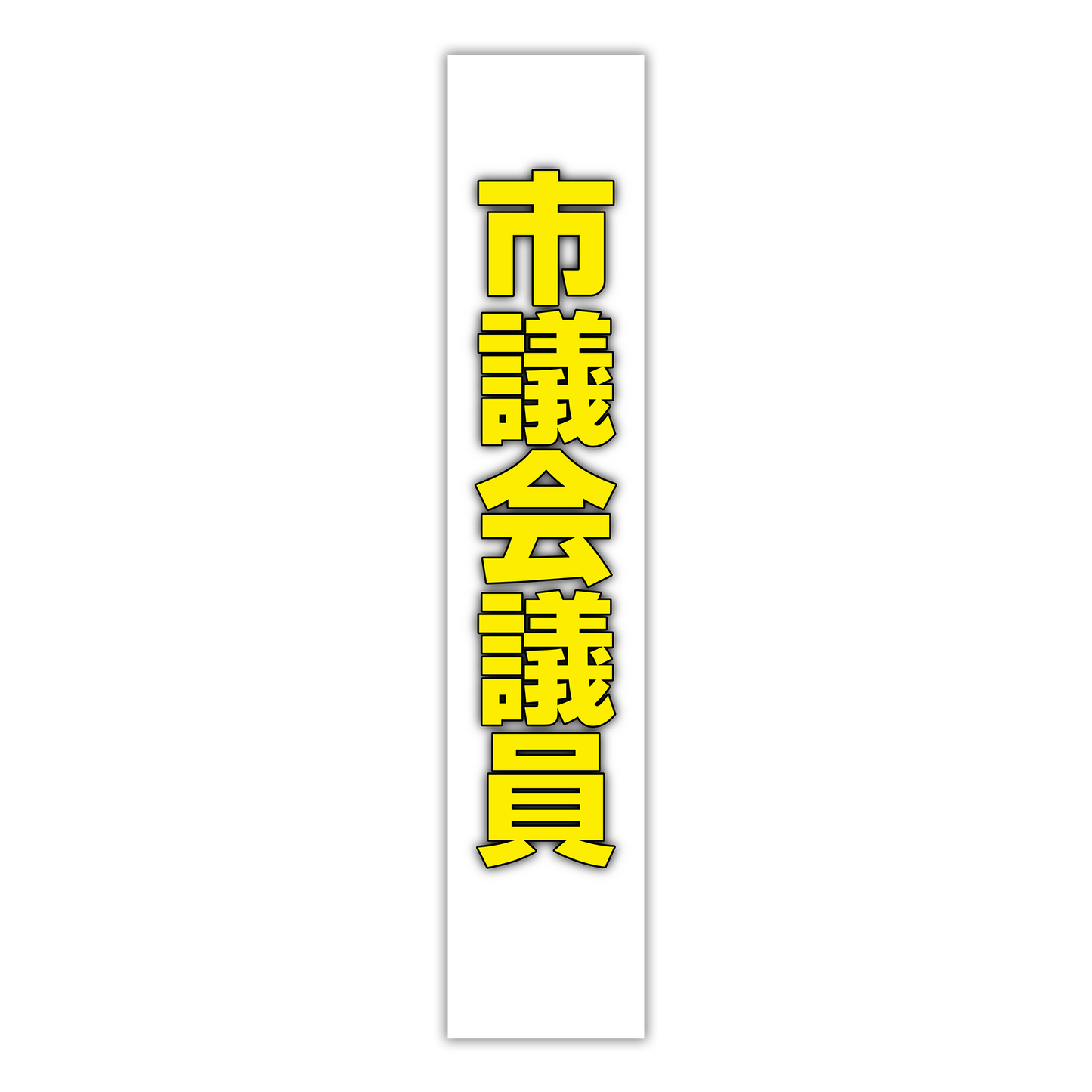 選挙たすき／市議会議員