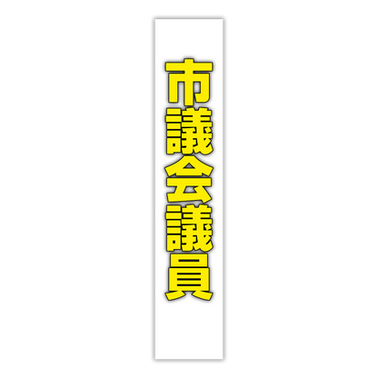 選挙たすき／市議会議員