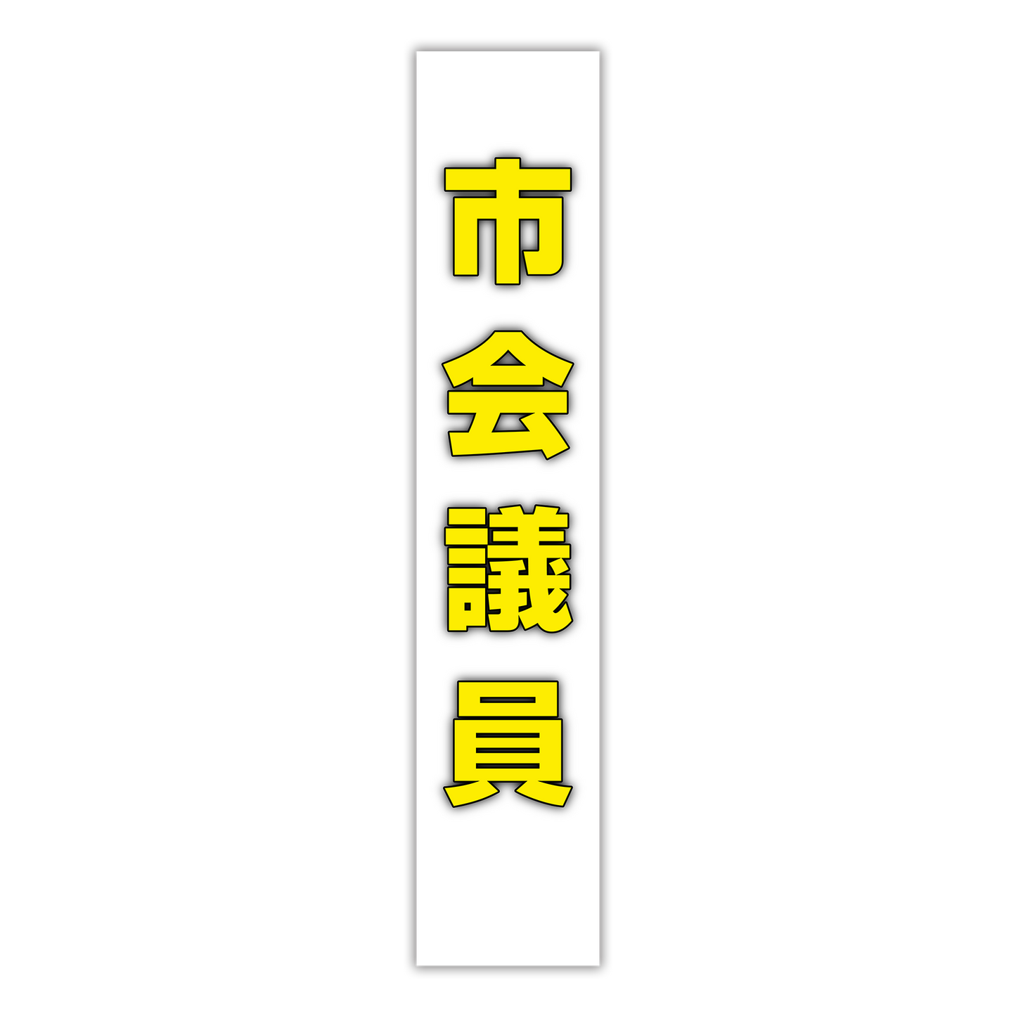 選挙たすき／市会議員