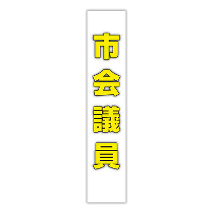 選挙たすき／市会議員