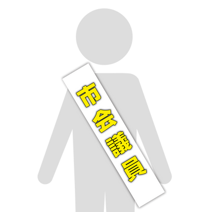 選挙たすき／市会議員