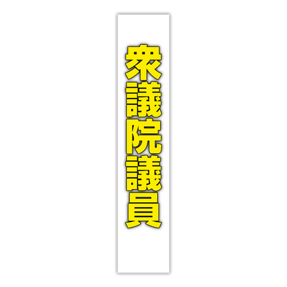 選挙たすき／衆議院議員