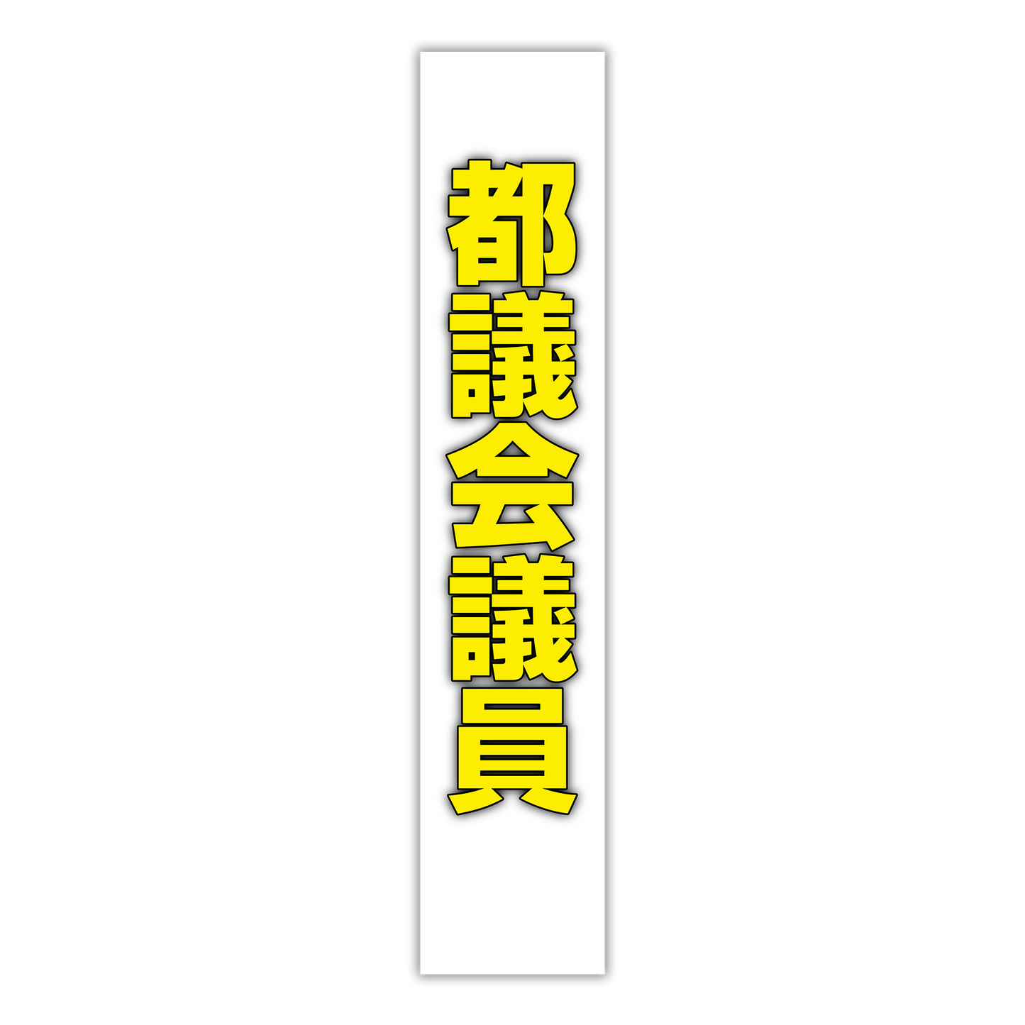 選挙たすき／都議会議員