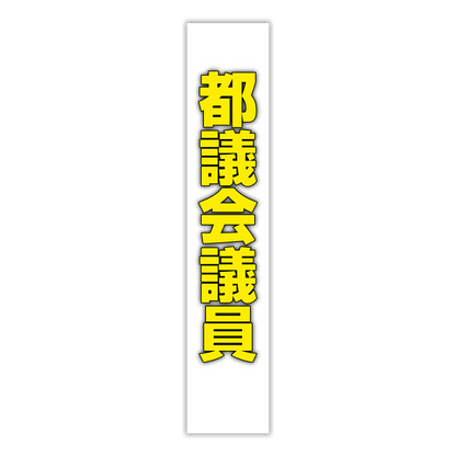 選挙たすき／都議会議員