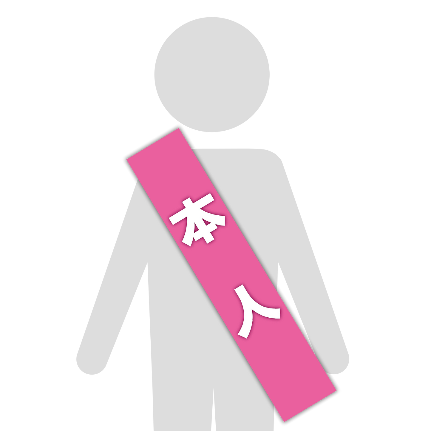 選挙たすき／本人