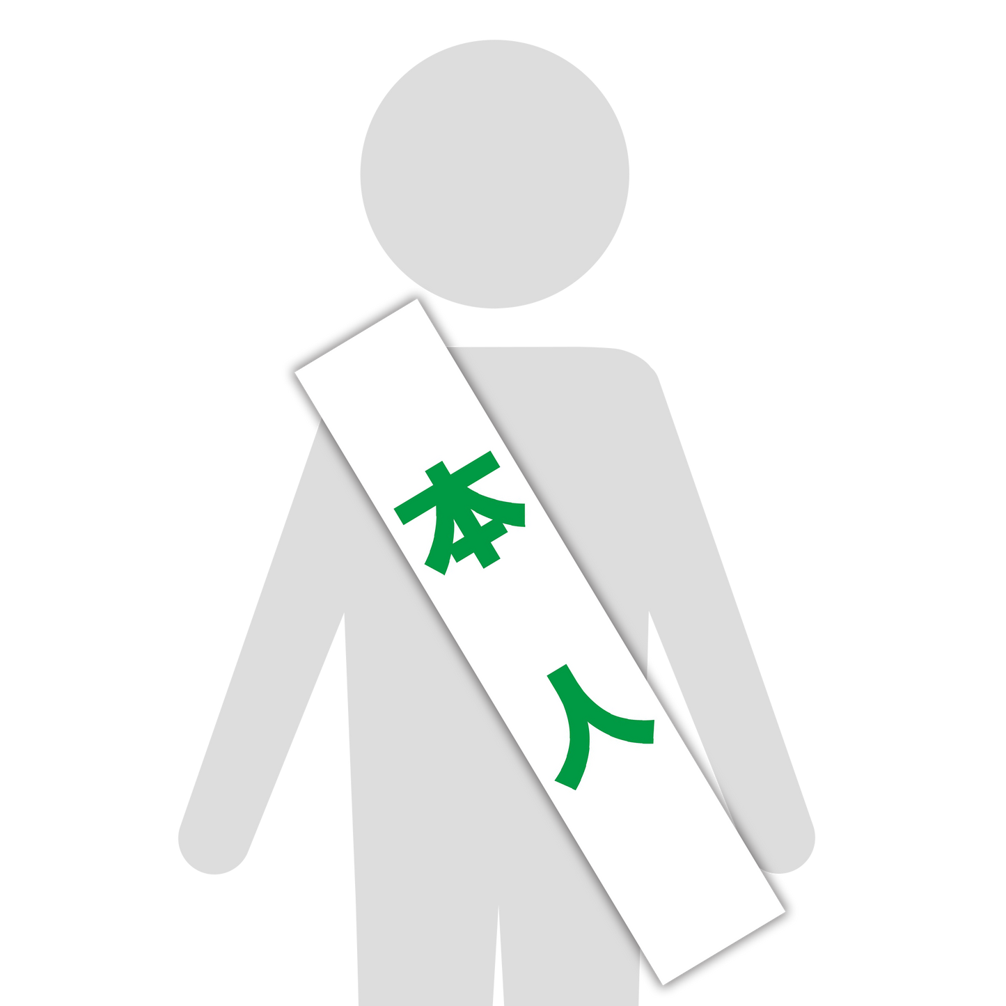 選挙たすき／本人