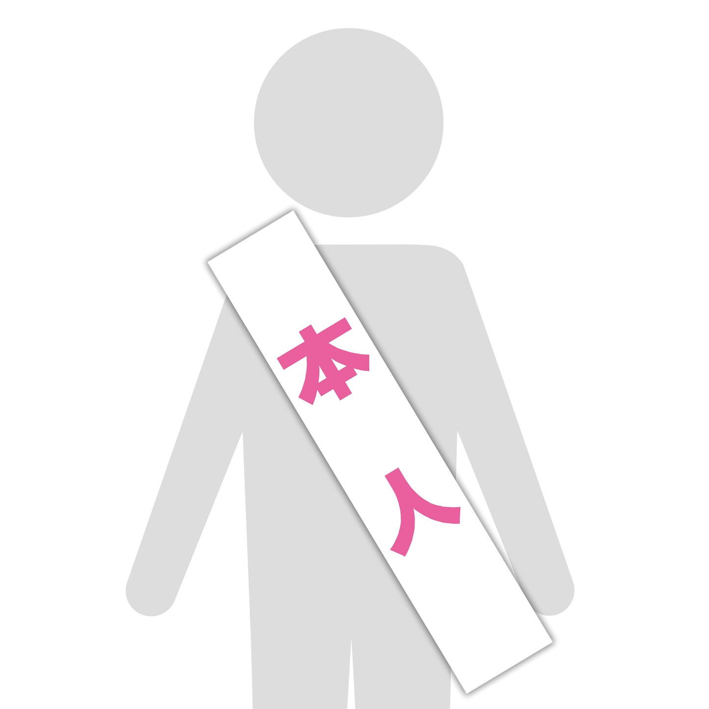 選挙たすき／本人