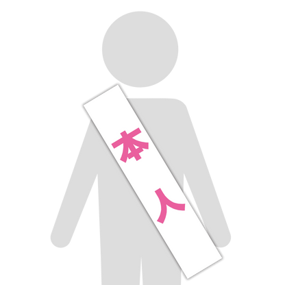 選挙たすき／本人