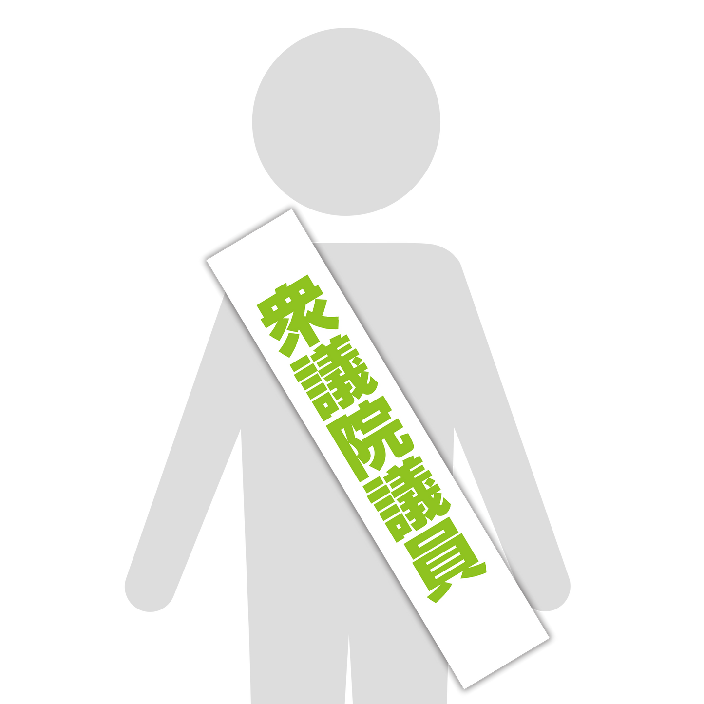 選挙たすき／衆議院議員