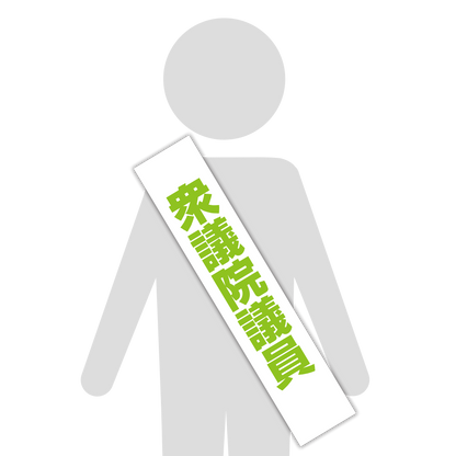 選挙たすき／衆議院議員