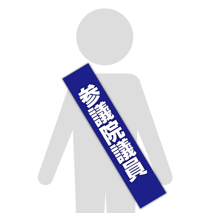 選挙たすき／参議院議員