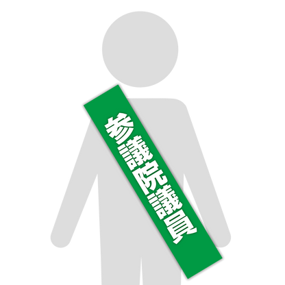 選挙たすき／参議院議員
