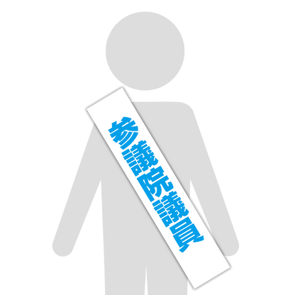 選挙たすき／参議院議員