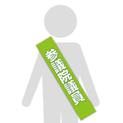 選挙たすき／参議院議員