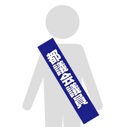 選挙たすき／都議会議員