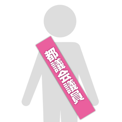 選挙たすき／都議会議員