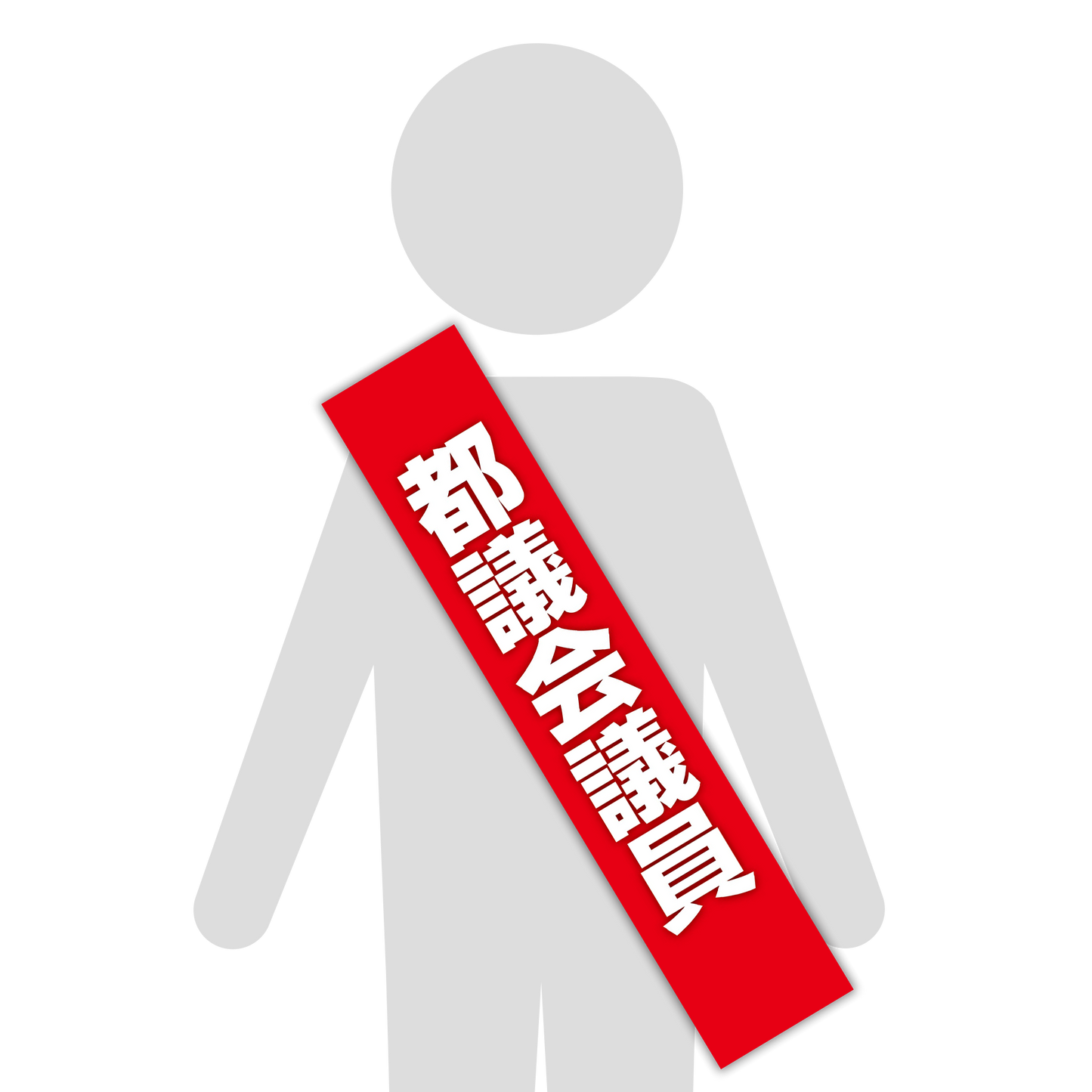 選挙たすき／都議会議員