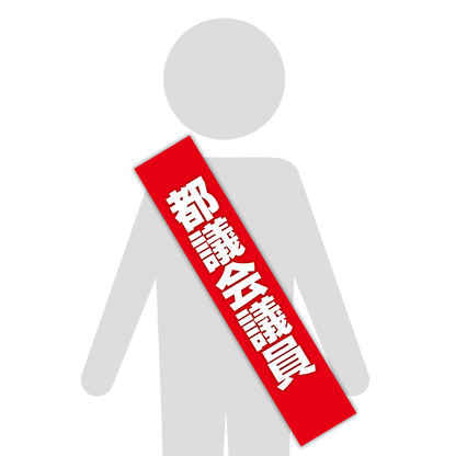 選挙たすき／都議会議員