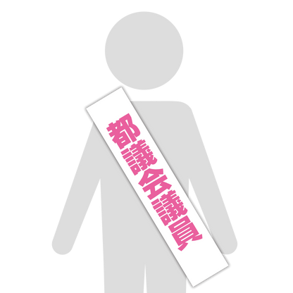 選挙たすき／都議会議員