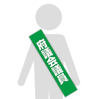 選挙たすき／府議会議員