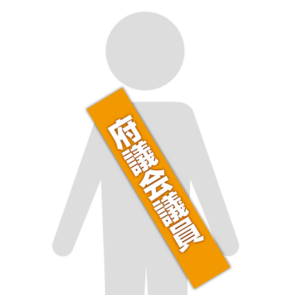選挙たすき／府議会議員