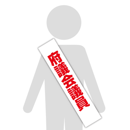選挙たすき／府議会議員