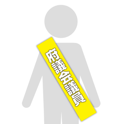 選挙たすき／府議会議員