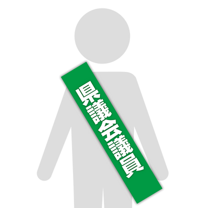選挙たすき／県議会議員