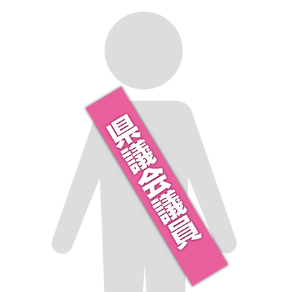 選挙たすき／県議会議員
