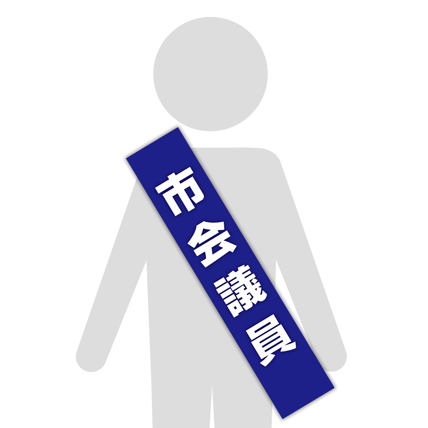 選挙たすき／市会議員