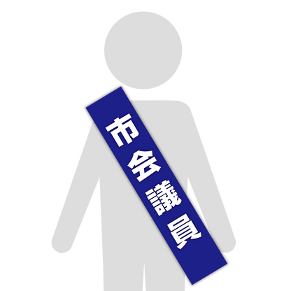 選挙たすき／市会議員