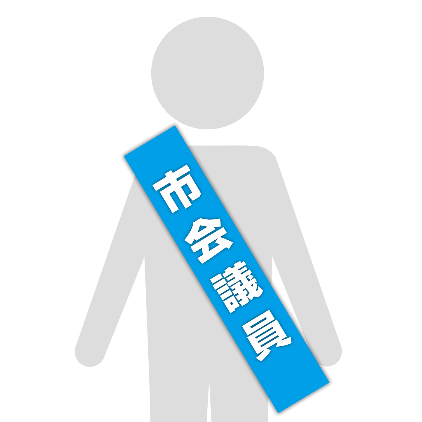 選挙たすき／市会議員