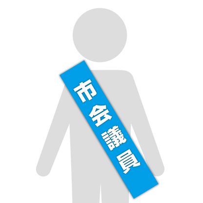 選挙たすき／市会議員