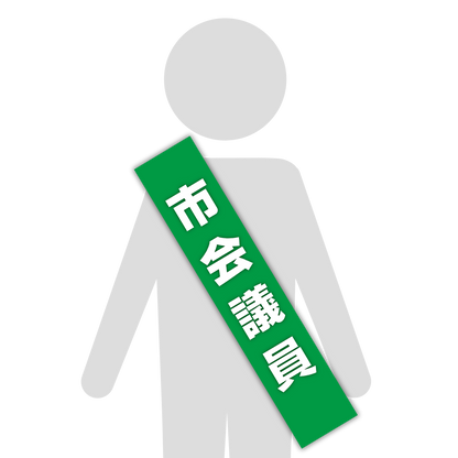 選挙たすき／市会議員