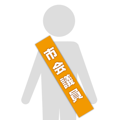 選挙たすき／市会議員