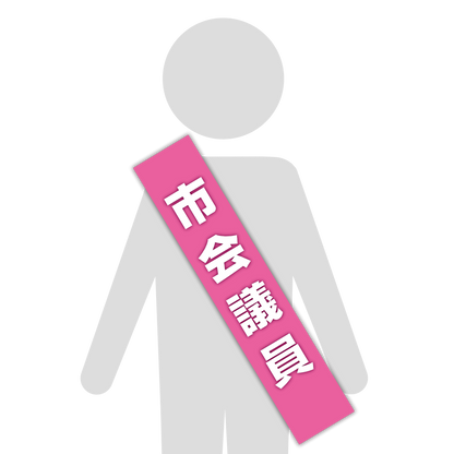 選挙たすき／市会議員