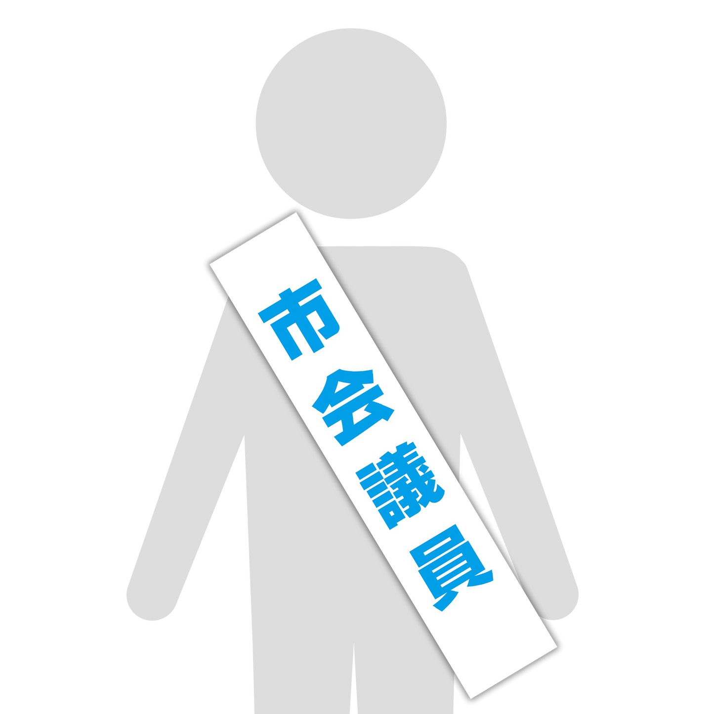 選挙たすき／市会議員