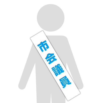 選挙たすき／市会議員
