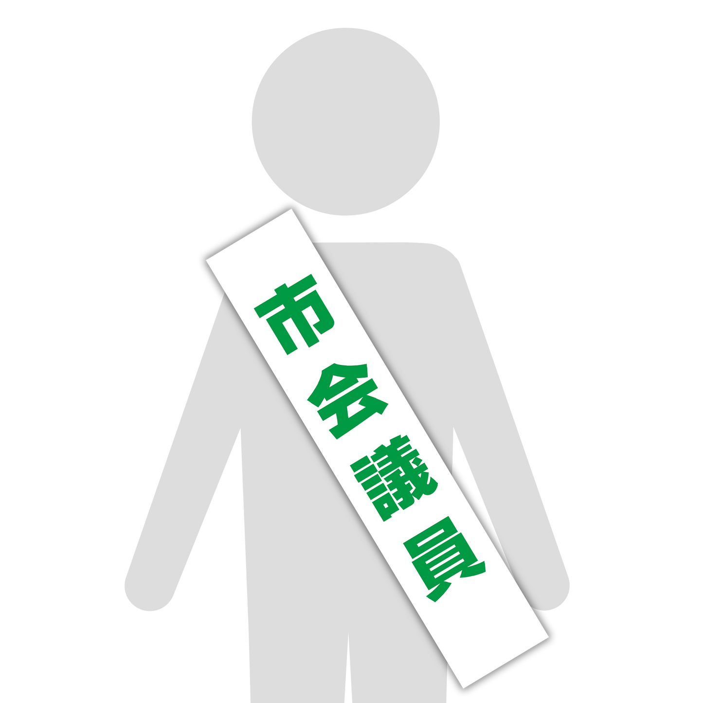 選挙たすき／市会議員