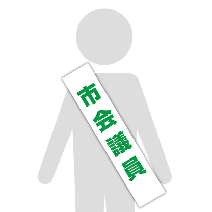 選挙たすき／市会議員
